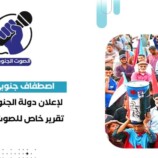 اصطفاف جنوبي واسع لإعلان دولة الجنوب العربي – (تقرير خاص للصوت الجنوبي)