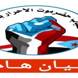 بـيـان صـادر عن شـبـاب حـضـرموت الأحـرار بالـوادي بخصوص إحداث سيئون