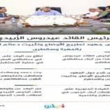 الرئيس القائد عيدروس الزُبيدي يطّلع على جهود تطبيع الأوضاع وتثبيت دعائم الاستقرار بالمهرة وسقطرى