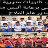 تعادل مثير بين منتخبي الملاح وحالمين في البطولة المدرسية للثانويات لمديريات لحج