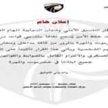 تعميم أمني من قيادة قوات الدعم الأمني في حضرموت بخصوص منتسبي قوات “درع الوطن”