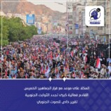 المكلا على موعد مع قرار الجماهير: الخميس القادم فعالية كبرى تجدد الثوابت الجنوبية – (تقرير خاص للصوت الجنوبي)