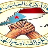 دعوة هامة لشعب الجنوب للمشاركة في ذكرى التصالح والتسامح