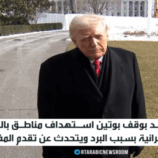 ترامب: تقدم كبير في مفاوضات التسوية