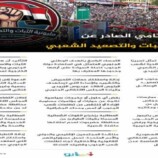 البيان الختامي الصادر عن مليونية الثبات والتصعيد الشعبي.. انفوجرافيك