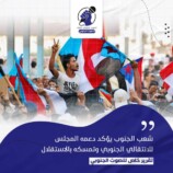 شعب الجنوب يؤكد دعمه للمجلس الانتقالي الجنوبي وتمسكه بالاستقلال – (تقرير خاص للصوت الجنوبي)