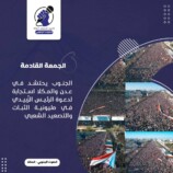 الجمعة القادمة: الجنوب يحتشد في عدن والمكلا استجابة لدعوة الرئيس الزُبيدي في مليونية الثبات والتصعيد الشعبي