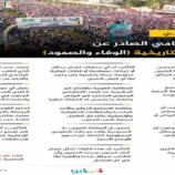 أبرز ما جاء في البيان الختامي الصادر عن مليونية التاريخية.. انفوجرافيك