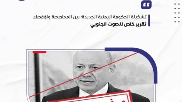 تشكيلة الحكومة اليمنية الجديدة: بين المحاصصة والإقصاء – (تقرير خاص للصوت الجنوبي)