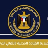 بيان هام صادر عن الهيئة التنفيذية للقيادة المحلية للمجلس الانتقالي الجنوبي بالعاصمة عدن
