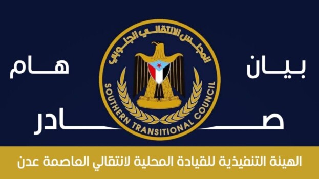 بيان هام صادر عن الهيئة التنفيذية للقيادة المحلية للمجلس الانتقالي الجنوبي بالعاصمة عدن