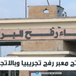مصر.. فتح معبر رفح تجريبيا وبالاتجاهين