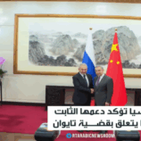 شويغو: مستعدون لتعزيز التنسيق مع بكين