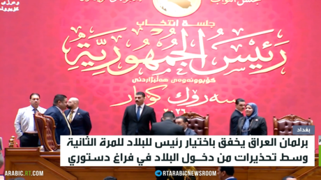 العراق.. البرلمان يخفق باختيار رئيس