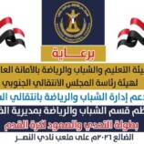 انتقالي الضالع يدشن بطولة التحدي والصمود الرمضانية لكرة القدم