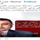 اليافعي : مرة أخرى سقوط مهني فاضح لإعلام “عدن الغد”