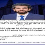 لقاء عام مع ممثل رئيس المجلس الانتقالي بالمملكة المتحدة غدا