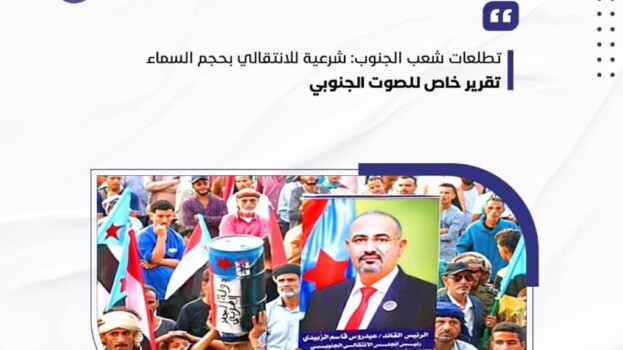 تطلعات شعب الجنوب: شرعية للانتقالي بحجم السماء – (تقرير خاص للصوت الجنوبي)