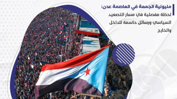 مليونية الجمعة في العاصمة عدن: لحظة مفصلية في مسار التصعيد السياسي ورسائل حاسمة للداخل والخارج
