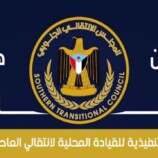 انتقالي العاصمة عدن : تواجد قيادات شمالية بالعاصمة امر مرفوض