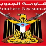 بيان هام صادر عن القيادة العليا للمقاومة الجنوبية