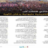 البيان الختامي الصادر عن المليونية التاريخية مليونية ردفان الثورة..انفوجراف