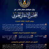 بيان سياسي هام صادر عن المجلس الانتقالي الجنوبي