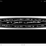 العميد الركن عبيد لعرم يعزي بوفاة الحاج محمد الطهري