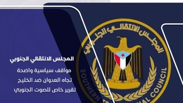 المجلس الانتقالي الجنوبي: مواقف سياسية واضحة تجاه العدوان ضد الخليج – (تقرير خاص للصوت الجنوبي)