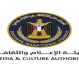 هيئة الإعلام الجنوبي تدعو وسائل الإعلام لتغطية واسعة للاحتشاد الشعبي بالعاصمة عدن