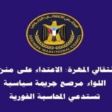 انتقالي المهرة: مداهمة  منزل اللواء مرصع قضية  سياسية تستدعي المحاسبة