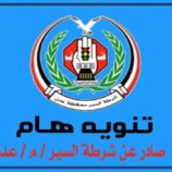 تنويه هام صادر عن إدارة شرطة السير في العاصمة عدن