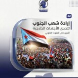 إرادة شعب الجنوب تتحدى الأجندات الخارجية – (تقرير خاص للصوت الجنوبي)