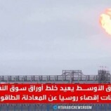 روسيا.. الرقم الصعب في أمن الطاقة