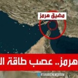 مضيق هرمز.. عصب طاقة العالم