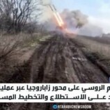 تواصل التقدم الروسي على محور زاباروجيا