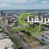 “إفريقيا قارة المستقبل” – زامبيا الجزء الثاني