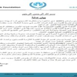 هيومن رايتس فاونديشن:إطلاق الرصاص الحي على متظاهرين سلميين في المكلا: انتهاك جسيم يستوجب المساءلة