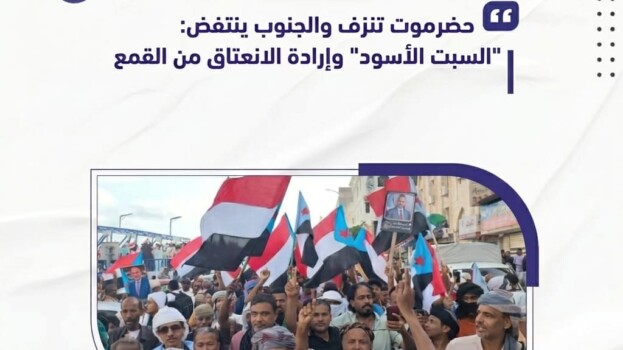 حضرموت تنزف والجنوب ينتفض: “السبت الأسود” وإرادة الانعتاق من القمع