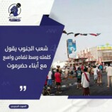 شعب الجنوب يقول كلمته وسط تضامن واسع مع أبناء حضرموت – (تقرير خاص للصوت الجنوبي)