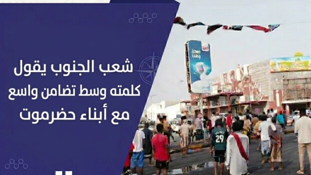 شعب الجنوب يقول كلمته وسط تضامن واسع مع أبناء حضرموت – (تقرير خاص للصوت الجنوبي)