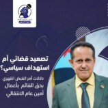 تصعيد قضائي أم استهداف سياسي؟ دلالات أمر القبض القهري بحق القائم بأعمال أمين عام الانتقالي الصوت الجنوبي _ تقرير خـاص