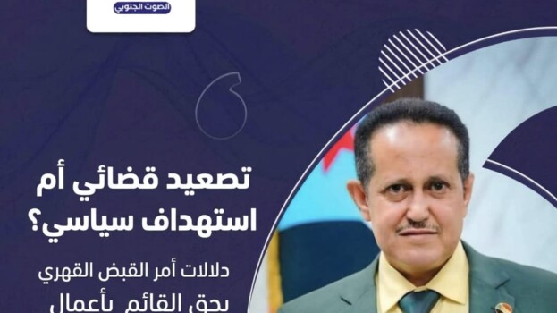 تصعيد قضائي أم استهداف سياسي؟ دلالات أمر القبض القهري بحق القائم بأعمال أمين عام الانتقالي الصوت الجنوبي _ تقرير خـاص