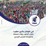 في طوفان بشري مهيب: شعب الجنوب يؤكد تمسكه وتفويضه للرئيس الزبيدي – (تقرير خاص للصوت الجنوبي)