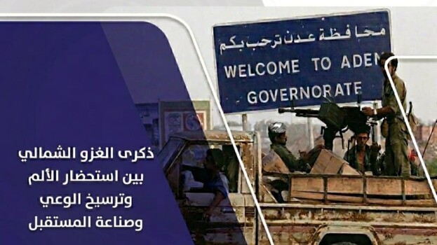 ذكرى الغزو الشمالي للجنوب… بين استحضار الألم وترسيخ الوعي وصناعة المستقبل