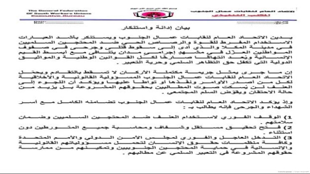 بيان إدانة واستنكار صادر عن الإتحاد العام لنقابات عمال الجنوب