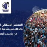 المجلس الانتقالي الجنوبي والرهان على شرعية التفويض المليوني: من يكسب الرهان؟ – (تقرير خاص للصوت الجنوبي)