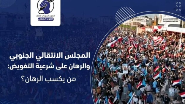 المجلس الانتقالي الجنوبي والرهان على شرعية التفويض المليوني: من يكسب الرهان؟ – (تقرير خاص للصوت الجنوبي)