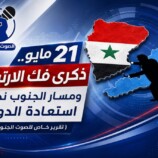 21 مايو.. ذكرى فك الارتباط ومسار الجنوب نحو استعادة الدولة – (تقرير خـاص للصوت الجنوبي )