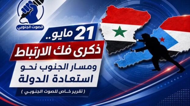 21 مايو.. ذكرى فك الارتباط ومسار الجنوب نحو استعادة الدولة – (تقرير خـاص للصوت الجنوبي )